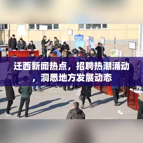 迁西新闻热点，招聘热潮涌动，洞悉地方发展动态