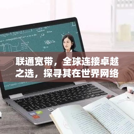 联通宽带,全球连接卓越之选,探寻其在世界网络领域的排名地位