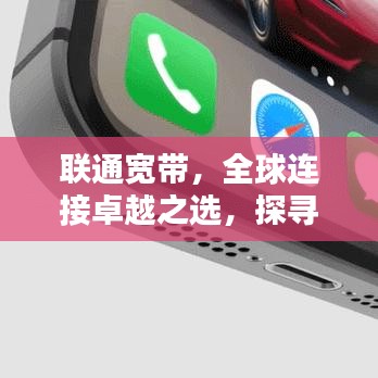 联通宽带,全球连接卓越之选,探寻其在世界网络领域的排名地位