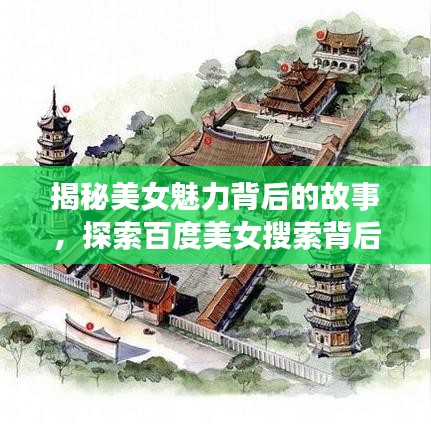 揭秘美女魅力背后的故事，探索百度美女搜索背后的秘密