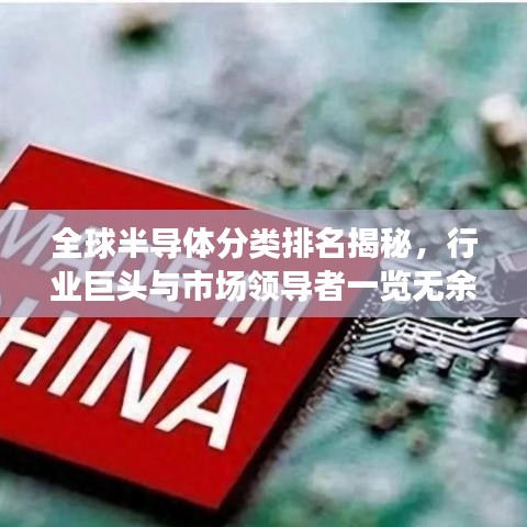 全球半导体分类排名揭秘，行业巨头与市场领导者一览无余