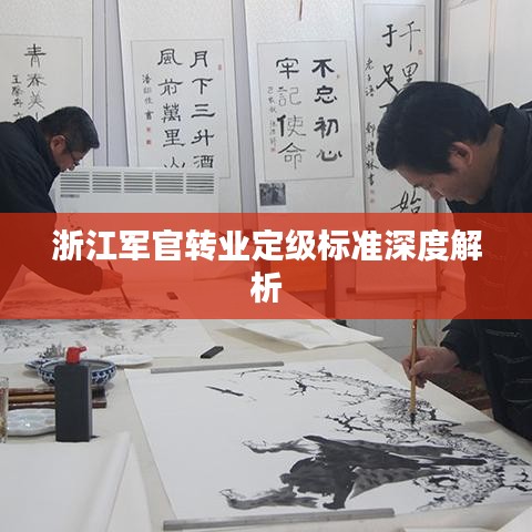 浙江军官转业定级标准深度解析