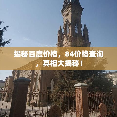 揭秘百度价格，84价格查询，真相大揭秘！