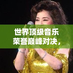 世界顶级音乐荣誉巅峰对决，权威音乐奖项排名揭晓！