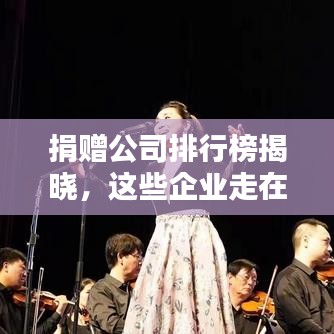 捐赠公司排行榜揭晓，这些企业走在公益最前线