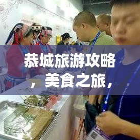 恭城旅游攻略，美食之旅，深度品味独特风情