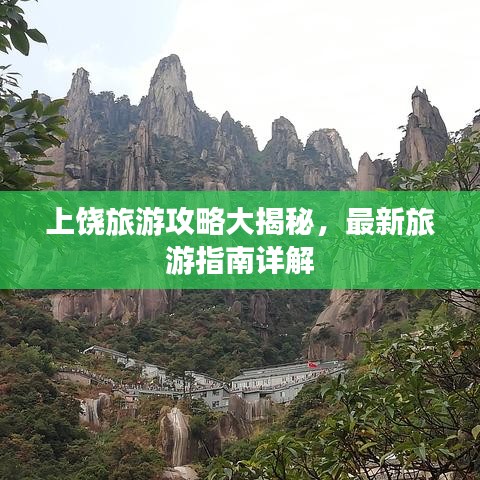 上饶旅游攻略大揭秘,最新旅游指南详解