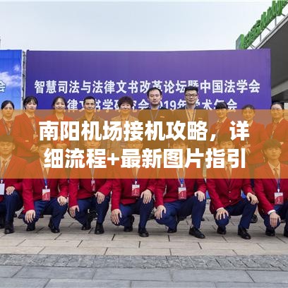 南阳机场接机攻略，详细流程+最新图片指引