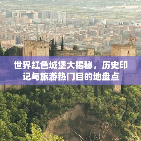 世界红色城堡大揭秘，历史印记与旅游热门目的地盘点
