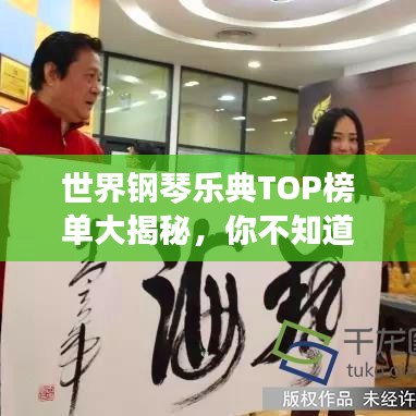 世界钢琴乐典TOP榜单大揭秘，你不知道的经典排名！