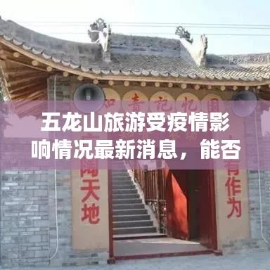 五龙山旅游受疫情影响情况最新消息,能否前往游玩?