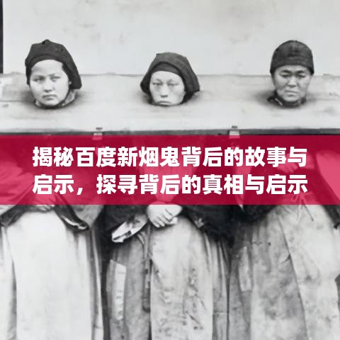 揭秘百度新烟鬼背后的故事与启示，探寻背后的真相与启示