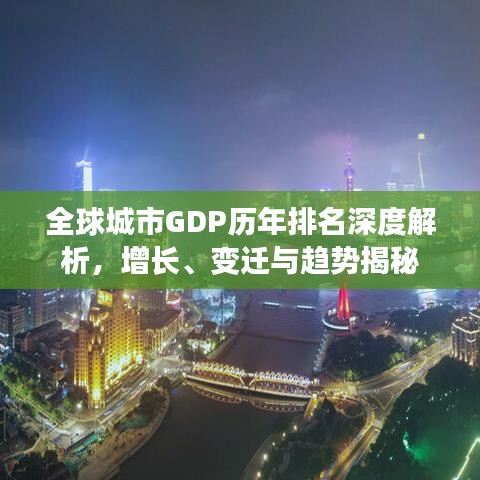 全球城市GDP历年排名深度解析，增长、变迁与趋势揭秘