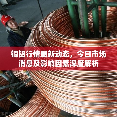 铜铝行情最新动态，今日市场消息及影响因素深度解析