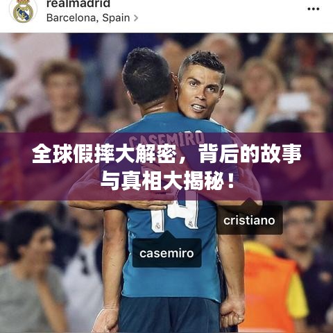 全球假摔大解密，背后的故事与真相大揭秘！