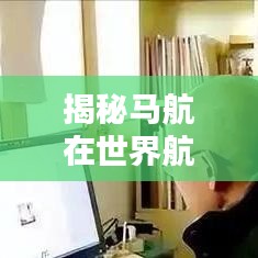 揭秘马航在世界航空领域的排名地位