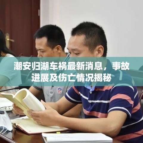 潮安归湖车祸最新消息,事故进展及伤亡情况揭秘