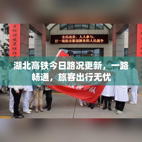 湖北高铁今日路况更新，一路畅通，旅客出行无忧