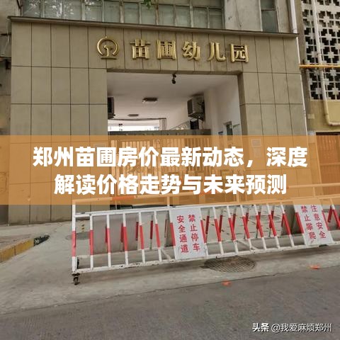 郑州苗圃房价最新动态，深度解读价格走势与未来预测