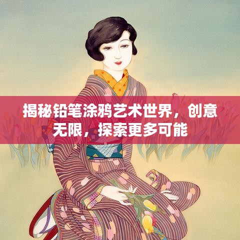 揭秘铅笔涂鸦艺术世界,创意无限,探索更多可能