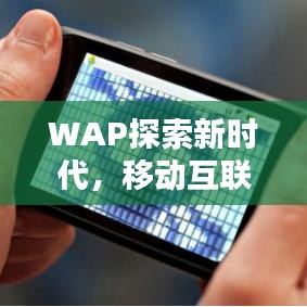 WAP探索新时代，移动互联网的无限可能