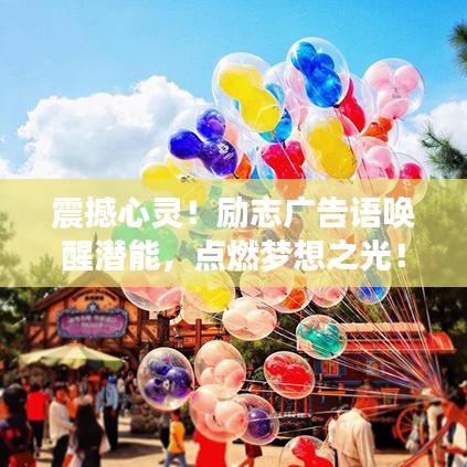 震撼心灵！励志广告语唤醒潜能，点燃梦想之光！