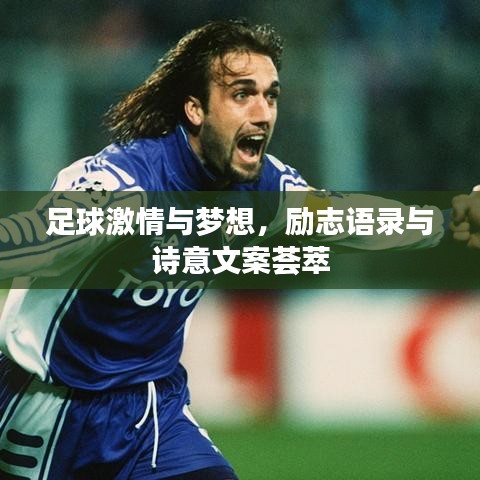 足球激情与梦想,励志语录与诗意文案荟萃