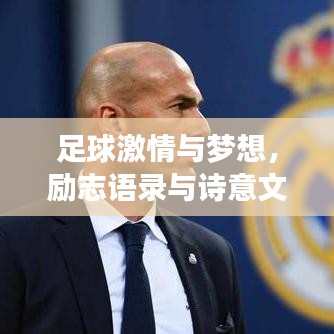 足球激情与梦想,励志语录与诗意文案荟萃