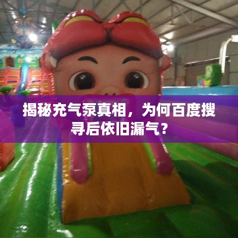 揭秘充气泵真相，为何百度搜寻后依旧漏气？