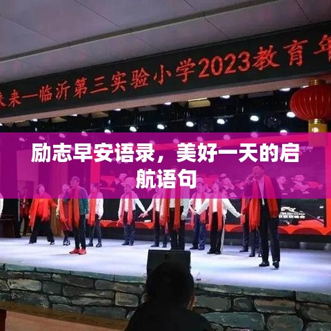 励志早安语录，美好一天的启航语句