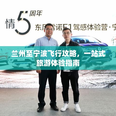兰州至宁波飞行攻略,一站式旅游体验指南