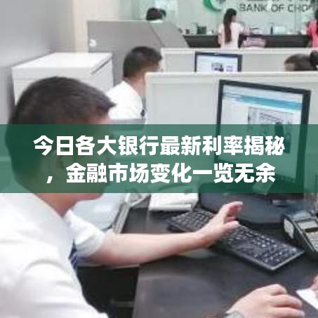 今日各大银行最新利率揭秘，金融市场变化一览无余