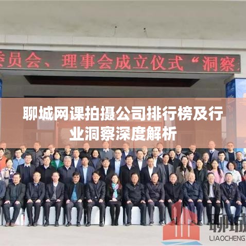 聊城网课拍摄公司排行榜及行业洞察深度解析