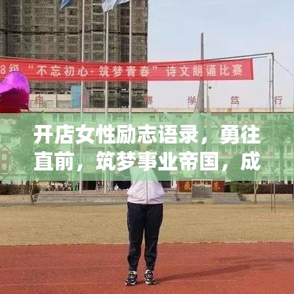 开店女性励志语录，勇往直前，筑梦事业帝国，成就辉煌人生！