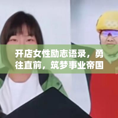 开店女性励志语录,勇往直前,筑梦事业帝国,成就辉煌人生!