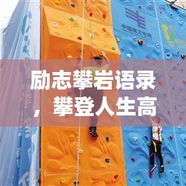 励志攀岩语录，攀登人生高峰的秘诀与启示