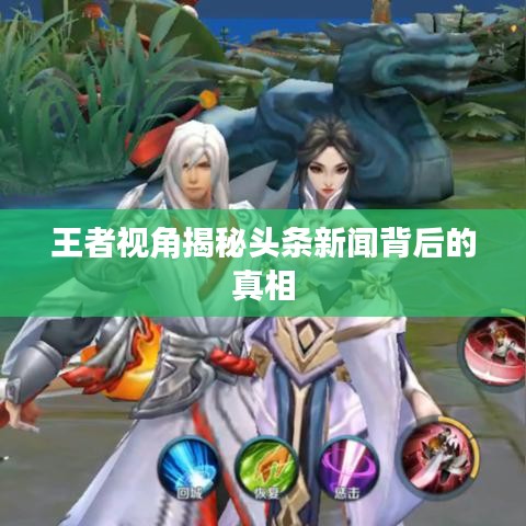 王者视角揭秘头条新闻背后的真相