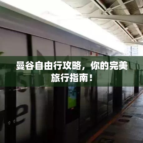 曼谷自由行攻略，你的完美旅行指南！