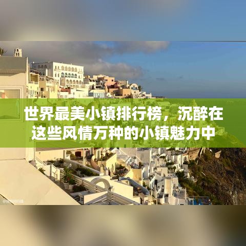 世界最美小镇排行榜，沉醉在这些风情万种的小镇魅力中