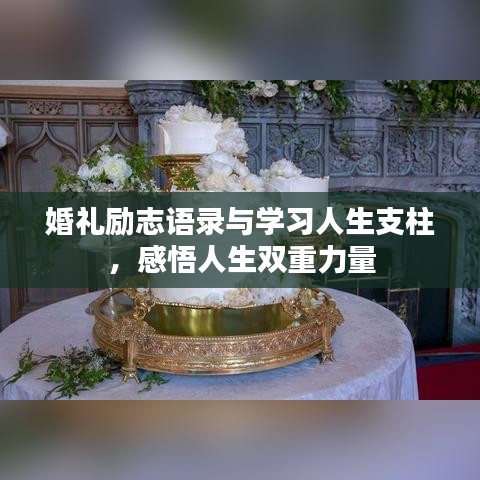 婚礼励志语录与学习人生支柱，感悟人生双重力量