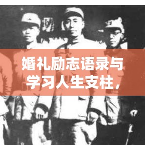 婚礼励志语录与学习人生支柱,感悟人生双重力量