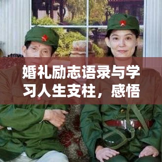 婚礼励志语录与学习人生支柱,感悟人生双重力量