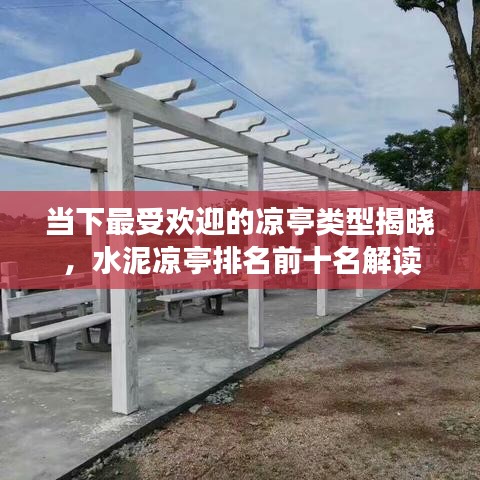 当下最受欢迎的凉亭类型揭晓，水泥凉亭排名前十名解读