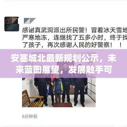 安塞城北最新规划公示，未来蓝图展望，发展触手可及！