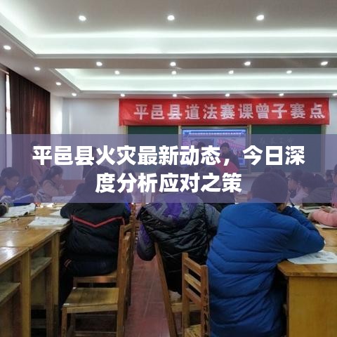 平邑县火灾最新动态，今日深度分析应对之策