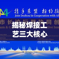 揭秘焊接工艺三大核心要素，百度带你深入了解！