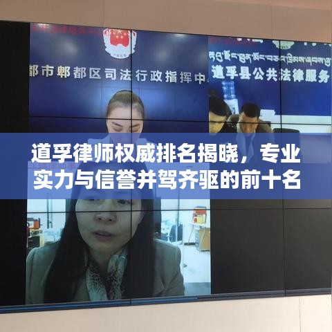 道孚律师权威排名揭晓，专业实力与信誉并驾齐驱的前十名律师榜单