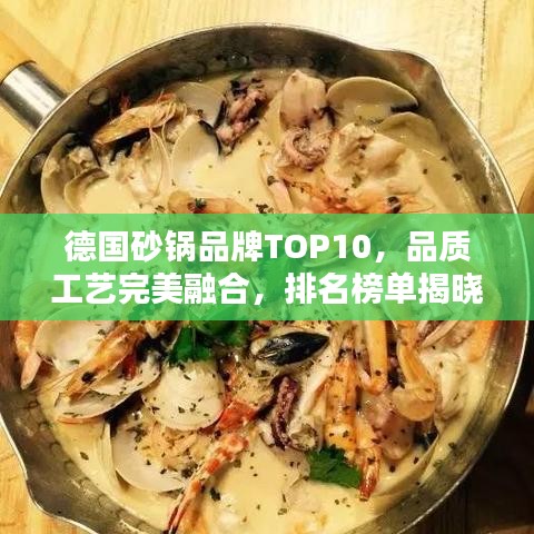 德国砂锅品牌TOP10，品质工艺完美融合，排名榜单揭晓！