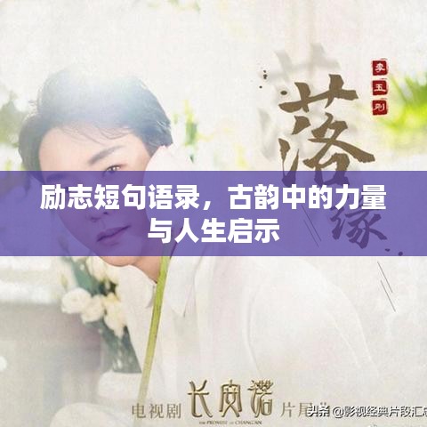 励志短句语录，古韵中的力量与人生启示