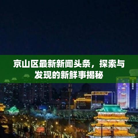 京山区最新新闻头条,探索与发现的新鲜事揭秘